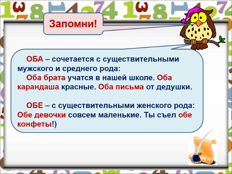 Запомни! ОБА – сочетается с существительными мужского и среднего рода: Оба брата учатся Запомни! ОБА – сочетается с существительными мужского и среднего рода: Оба брата учатся